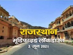 Rajasthan Lockdown: How “Modified Lockdown” run in state from 2 June ? rajasthan-lockdown-how-modified-lockdown-run-in-state-from-2-june